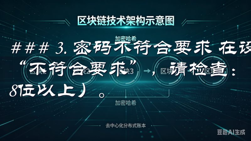 ### 3. 密码不符合要求 在设置密码时，如果系统提示“不符合要求”，请检查： - 密码长度是否足够（一般要求8位以上）。