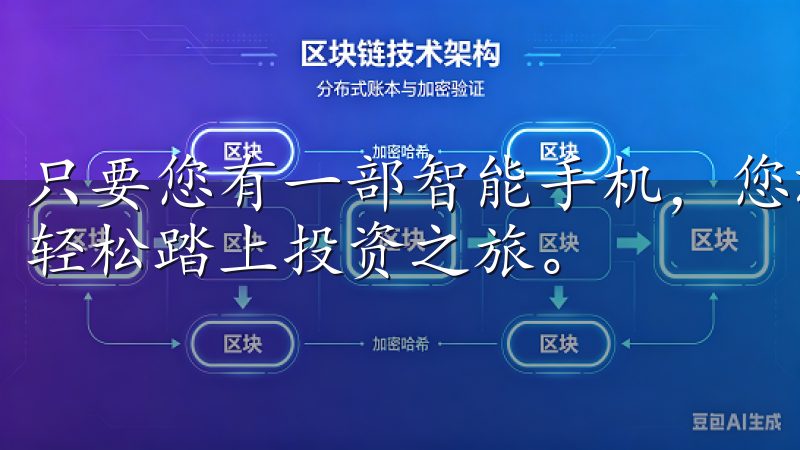 只要您有一部智能手机，您就可以通过下载欧易交易所APP，轻松踏上投资之旅。