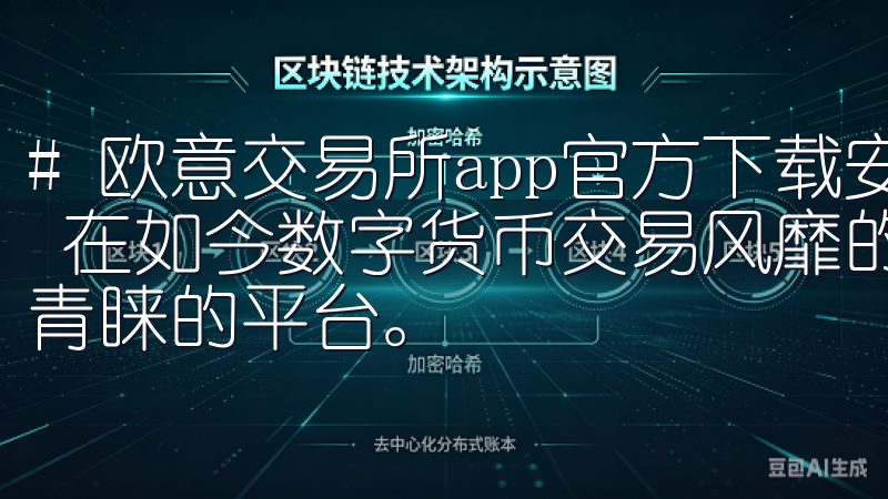 # 欧意交易所app官方下载安装：快速获取最新版本的指南 在如今数字货币交易风靡的时代，欧意交易所成为了一个备受青睐的平台。