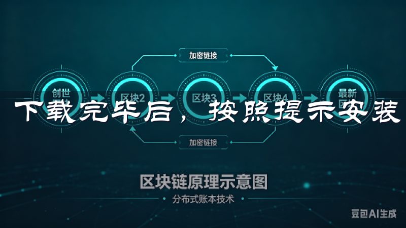 下载完毕后，按照提示安装，并注册账户即可。